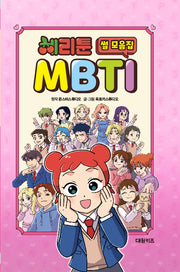 체리툰 MBTI 썰 모음집