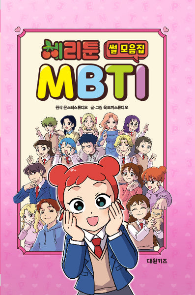 체리툰 MBTI 썰 모음집