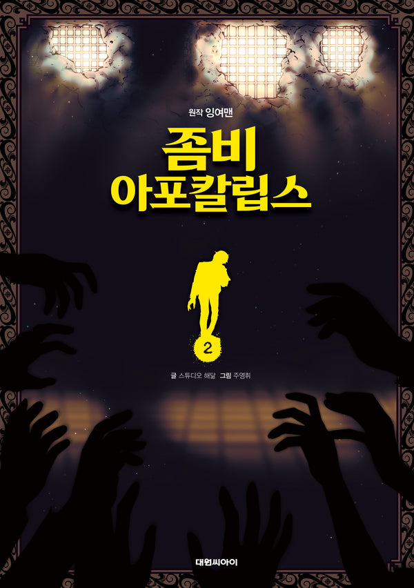 좀비 아포칼립스 2