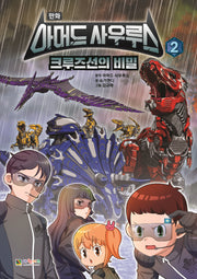 아머드 사우루스 2: 크루즈선의 비밀