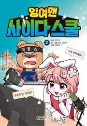 잉여맨 사이다 스쿨 2