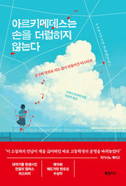 아르키메데스는 손을 더럽히지 않는다