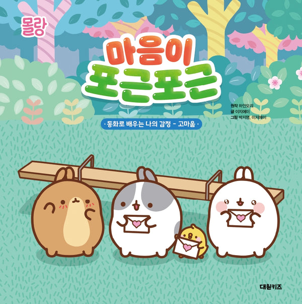 몰랑 마음이 포근포근(양장본 Hardcover)