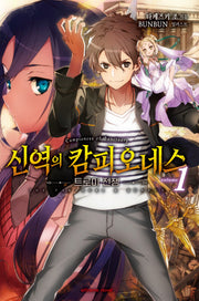 신역의 캄피오네스 1(익스트림 노벨(Extreme Novel))