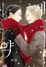 계X약 6: 위험한 파트너(메이퀸 코믹스)