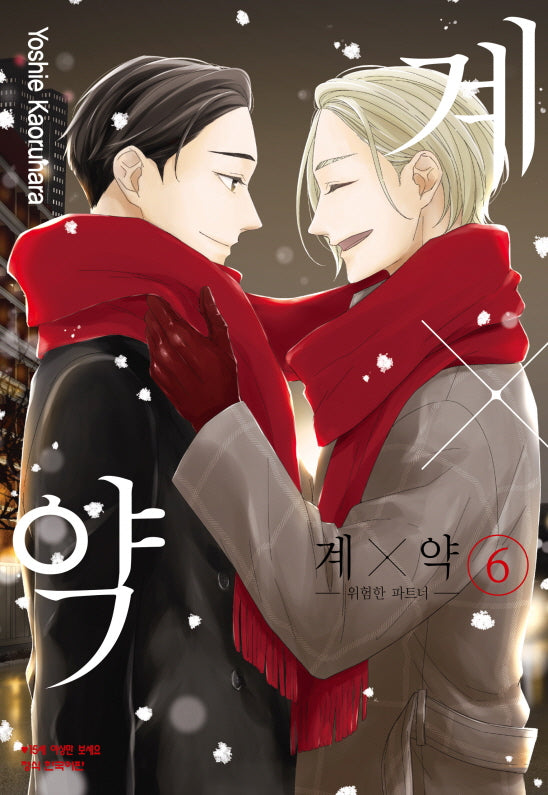 계X약 6: 위험한 파트너(메이퀸 코믹스)