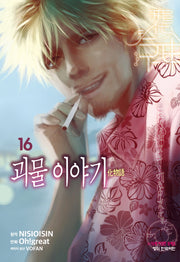 괴물 이야기 16