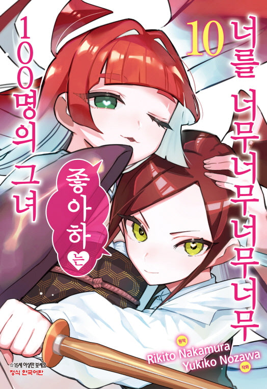 너를 너무너무너무너무 좋아하는 100명의 그녀 10(학산코믹스HC)
