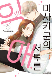 미사키 군의 서투른 익애 1(메이퀸 코믹스)