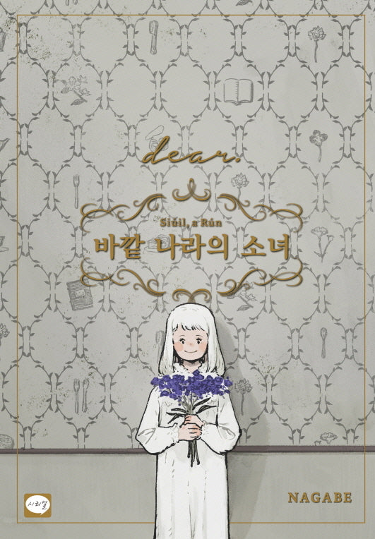바깥 나라의 소녀 dear