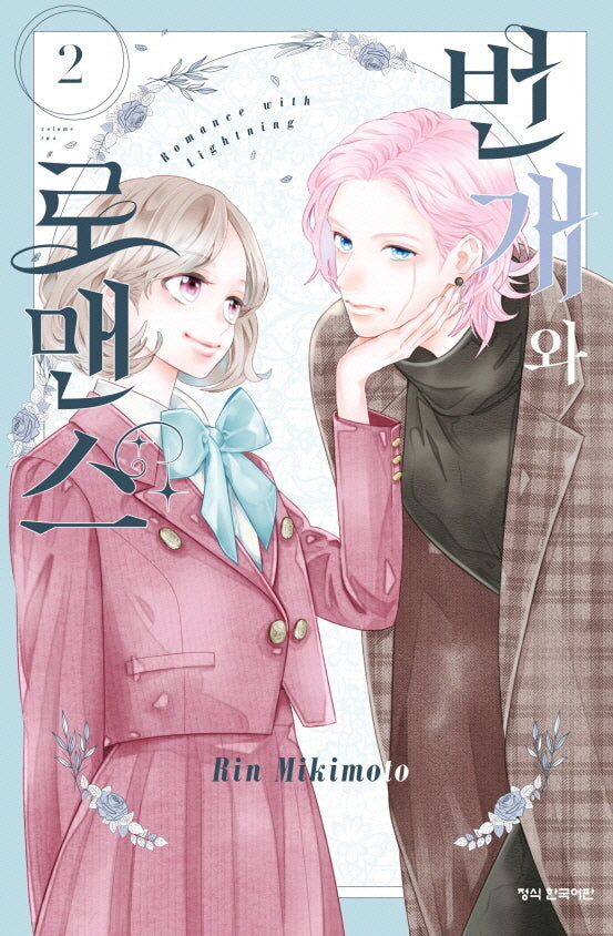 번개와 로맨스 2
