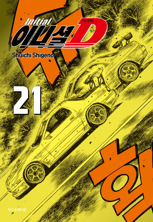 이니셜 D 21(신장판)