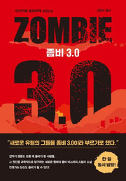 좀비 3.0