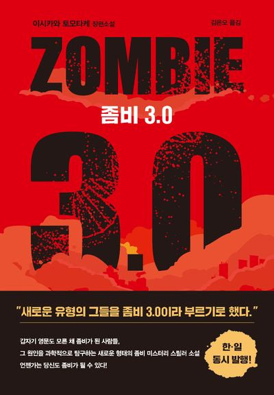 좀비 3.0