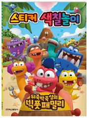 뒤죽박죽섬의 빅풋패밀리 스티커 색칠놀이