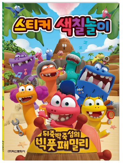 뒤죽박죽섬의 빅풋패밀리 스티커 색칠놀이