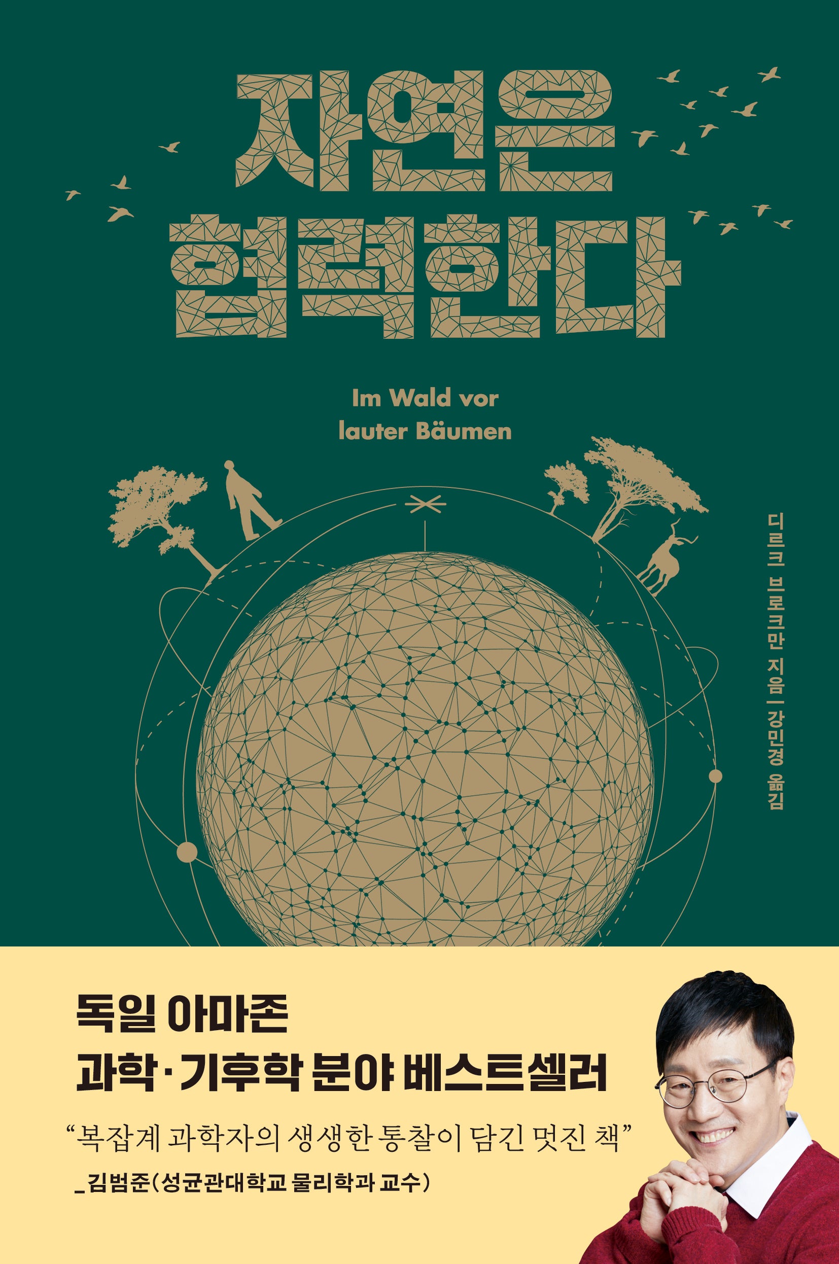 자연은 협력한다(양장본 Hardcover)