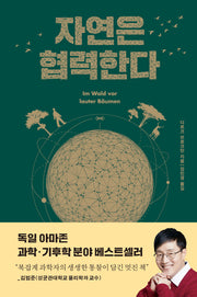 자연은 협력한다(양장본 Hardcover)