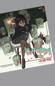 용서 이야기(파우스트 박스(Faust Box))