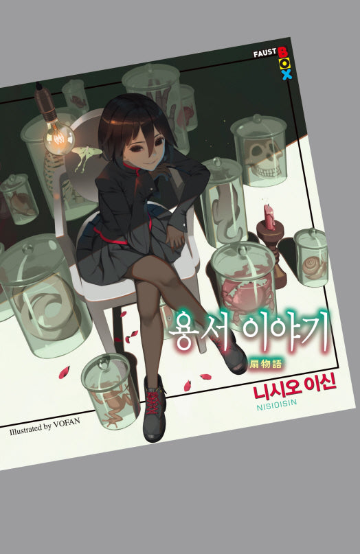 용서 이야기(파우스트 박스(Faust Box))