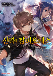 신역의 캄피오네스 2