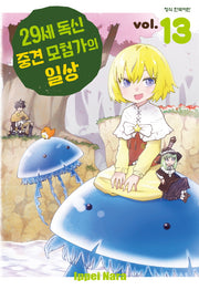 29세 독신 중견 모험가의 일상 13(학산 코믹스)