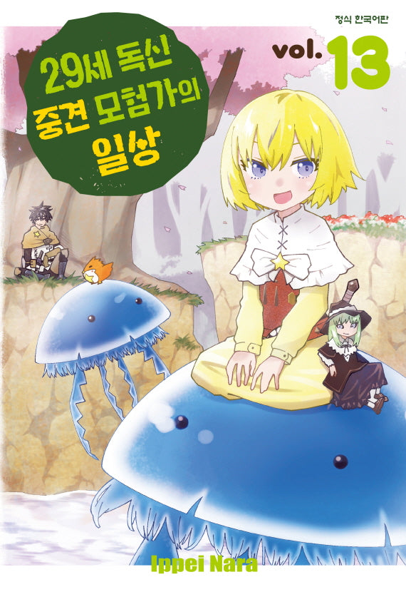 29세 독신 중견 모험가의 일상 13(학산 코믹스)