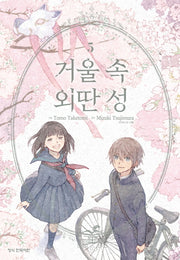 거울 속 외딴 성 5(완결)