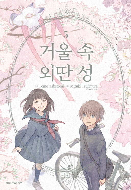 거울 속 외딴 성 5(완결)