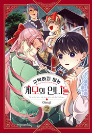 구박하지 않는 계모와 언니들 2(학산코믹스HC)