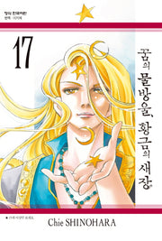 꿈의 물방울, 황금의 새장 17