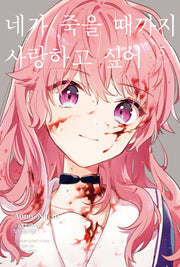 네가 죽을 때까지 사랑하고 싶어 5(학산 코믹스)