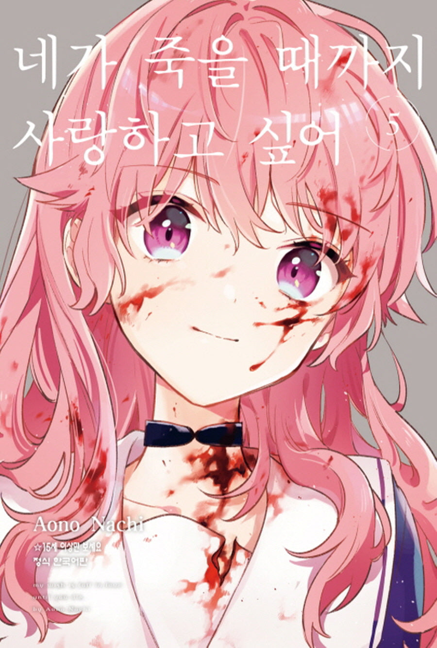 네가 죽을 때까지 사랑하고 싶어 5(학산 코믹스)