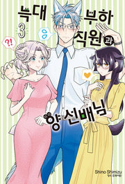 늑대 부하 직원과 양 선배님 3