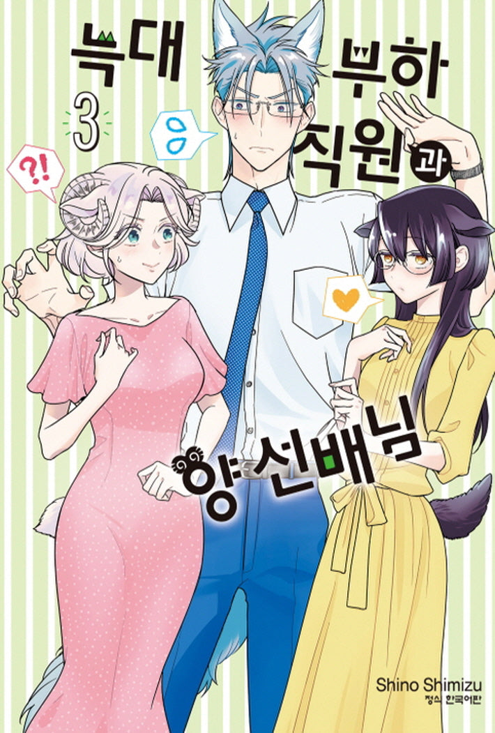 늑대 부하 직원과 양 선배님 3