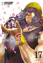 만난 지 5초 만에 배틀 17(학산 코믹스)