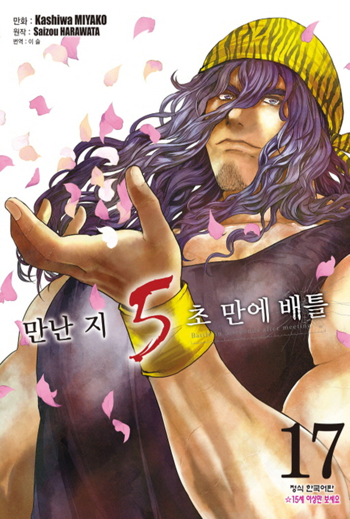 만난 지 5초 만에 배틀 17(학산 코믹스)
