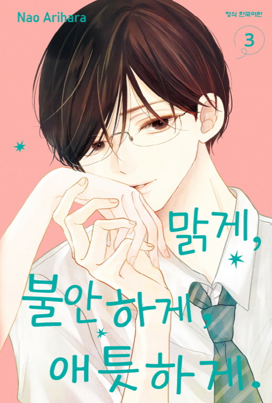맑게, 불안하게, 애틋하게 3(메이퀸 코믹스)