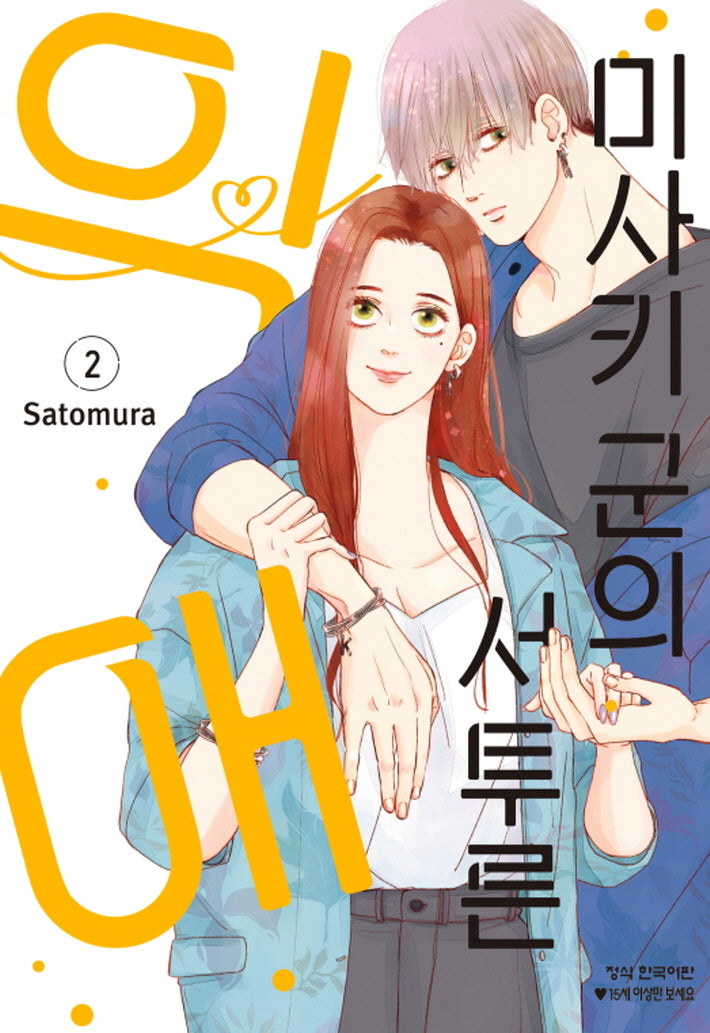 미사키 군의 서투른 익애 2(메이퀸 코믹스)