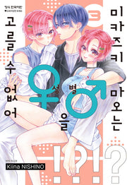 미카즈키 마오는 성별을 고를 수 없어 3
