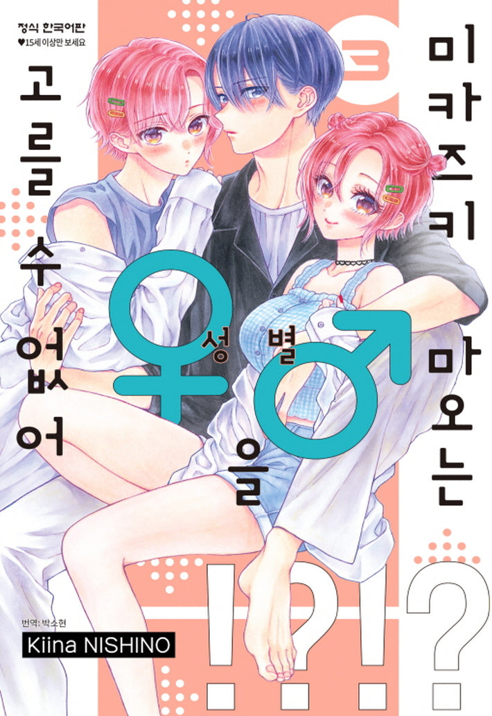 미카즈키 마오는 성별을 고를 수 없어 3