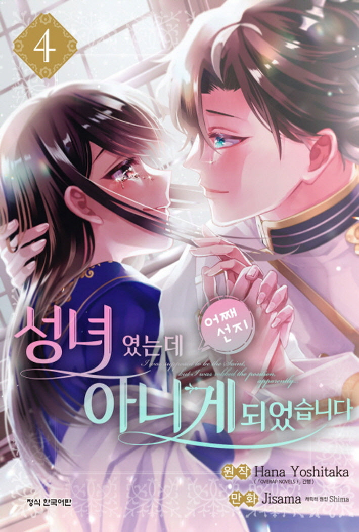 성녀였는데 어째선지 아니게 되었습니다 4(학산 코믹스)