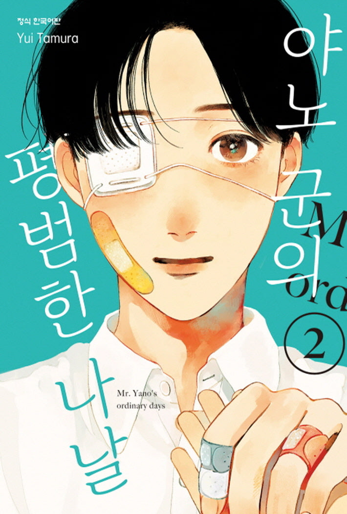 야노 군의 평범한 나날 2(학산 코믹스 9787)
