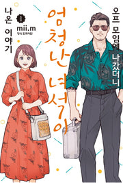 오프 모임에 나갔더니 엄청난 녀석이 나온 이야기 1(학산 코믹스)