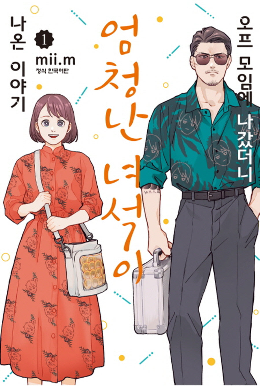 오프 모임에 나갔더니 엄청난 녀석이 나온 이야기 1(학산 코믹스)