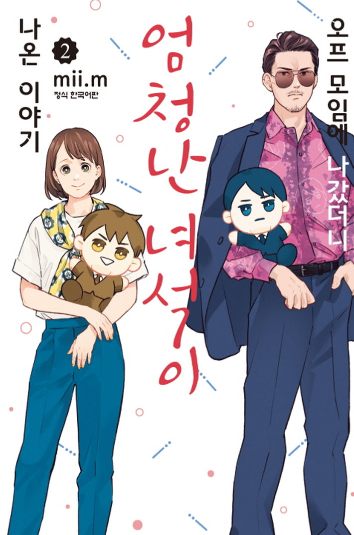 오프 모임에 나갔더니 엄청난 녀석이 나온 이야기 2(학산 코믹스)