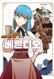 이검전기 베른디오 3(학산코믹스HC)