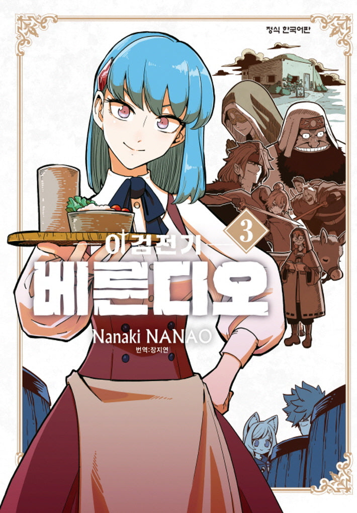 이검전기 베른디오 3(학산코믹스HC)