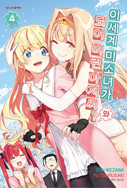 이세계 미소녀가 되어 버린 아저씨와 4(학산 코믹스 9798)