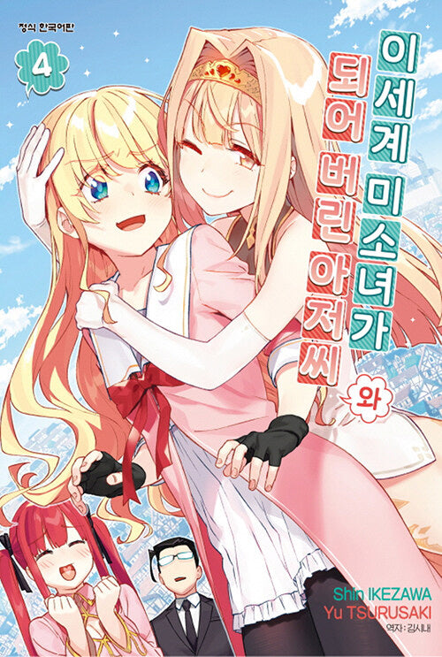 이세계 미소녀가 되어 버린 아저씨와 4(학산 코믹스 9798)